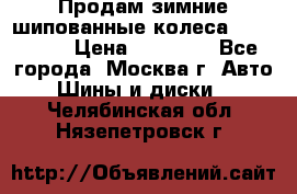 Продам зимние шипованные колеса Yokohama  › Цена ­ 12 000 - Все города, Москва г. Авто » Шины и диски   . Челябинская обл.,Нязепетровск г.